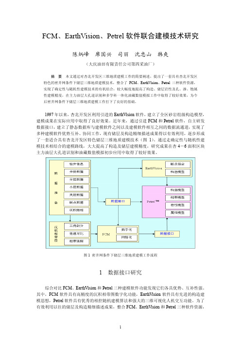 FCM、EarthVision、Petrel软件联合三维地质建模技术研究