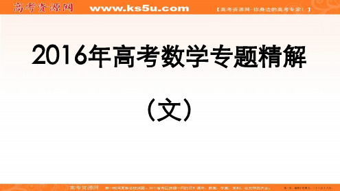 2016年高考数学专题精解课件：4.2.数列求和及综合应用