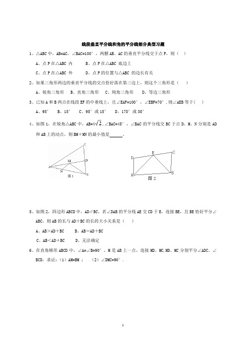 线段垂直平分线和角的平分线部分典型题