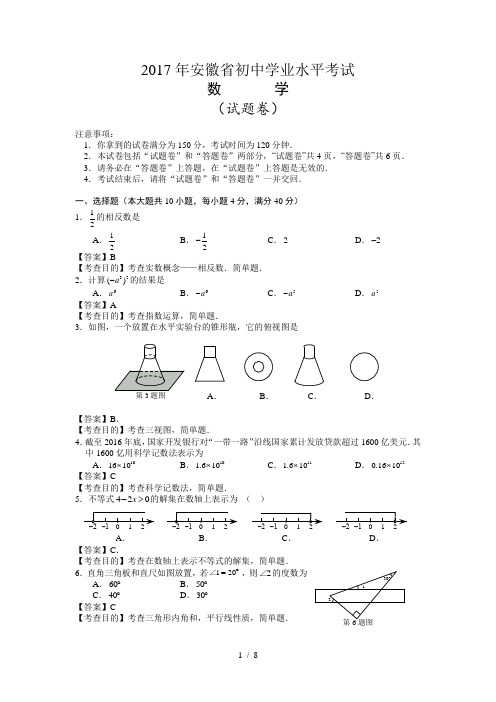 2017安徽省中考数学试题及答案