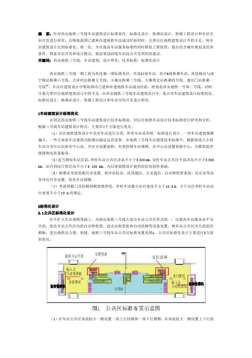 西安地铁三号线车站建筑设计研究