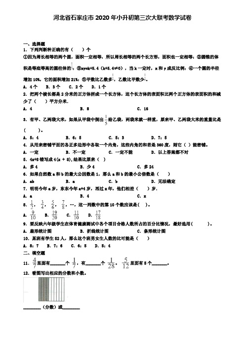 河北省石家庄市2020年小升初第三次大联考数学试卷