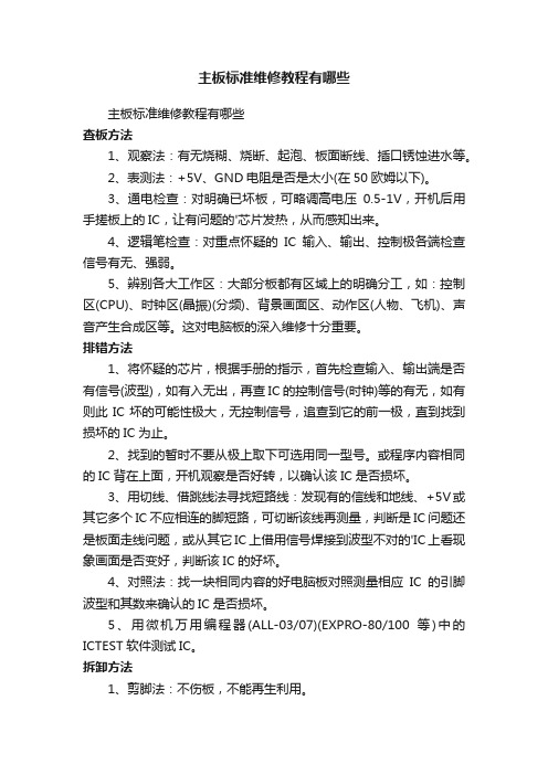 主板标准维修教程有哪些