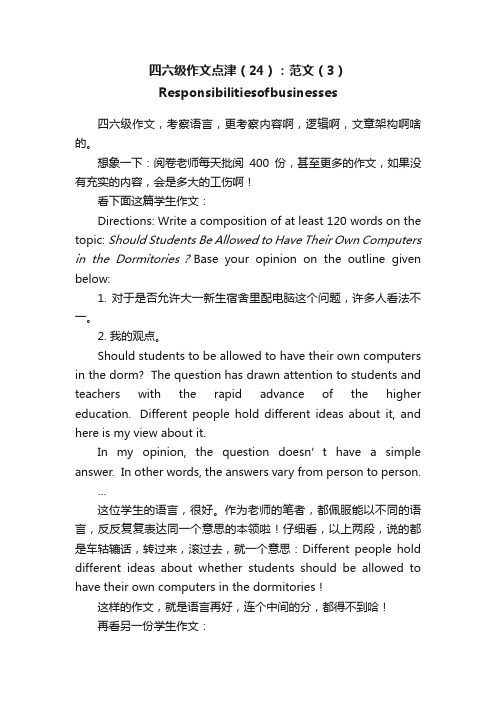 四六级作文点津（24）：范文（3）Responsibilitiesofbusinesses