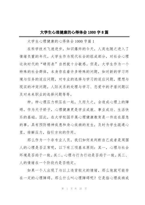 大学生心理健康的心得体会1000字8篇