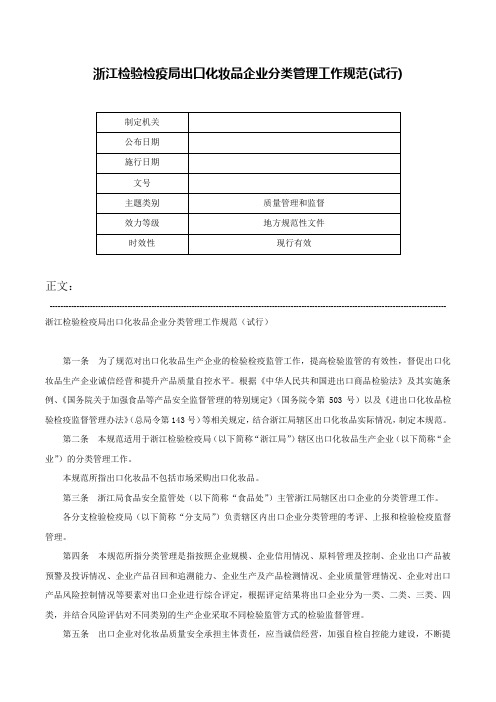 浙江检验检疫局出口化妆品企业分类管理工作规范(试行)-