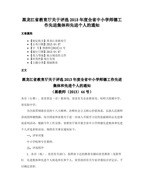 黑龙江省教育厅关于评选2013年度全省中小学师德工作先进集体和先进个人的通知