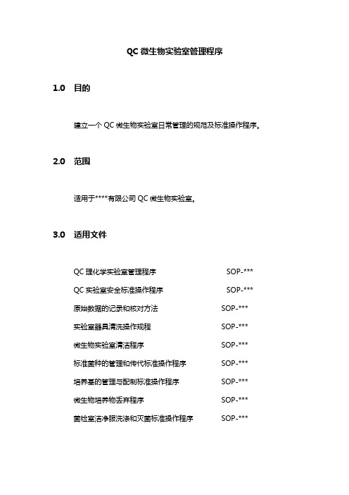 QC微生物实验室管理程序