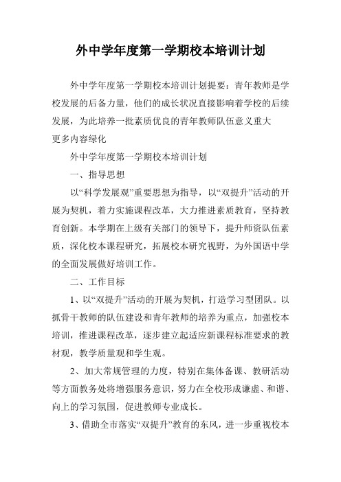 外中学年度第一学期校本培训计划