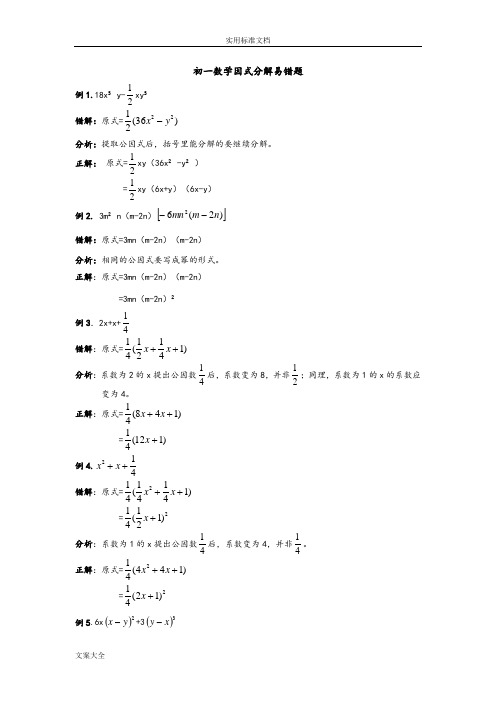 初一数学因式分解易错题