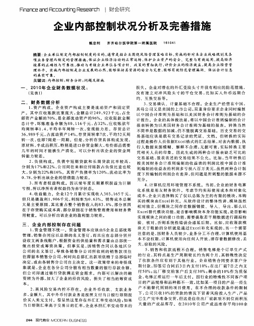 企业内部控制状况分析及完善措施