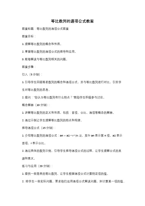 等比数列的通项公式教案