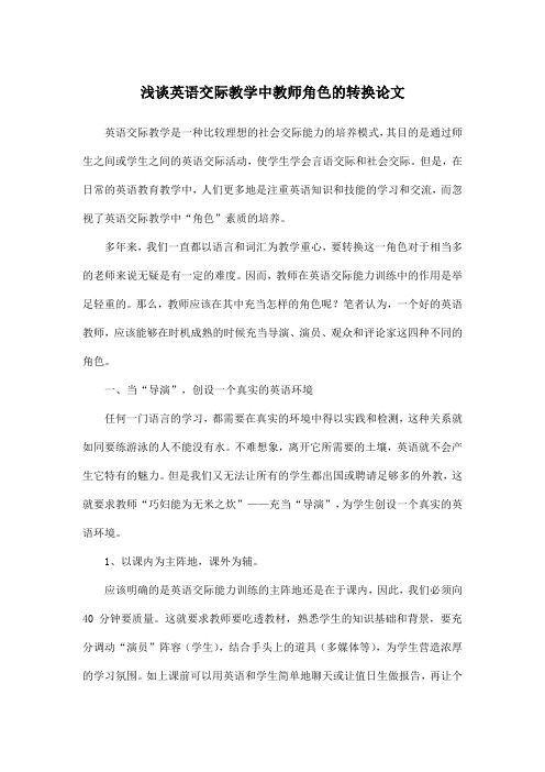 浅谈英语交际教学中教师角色的转换论文