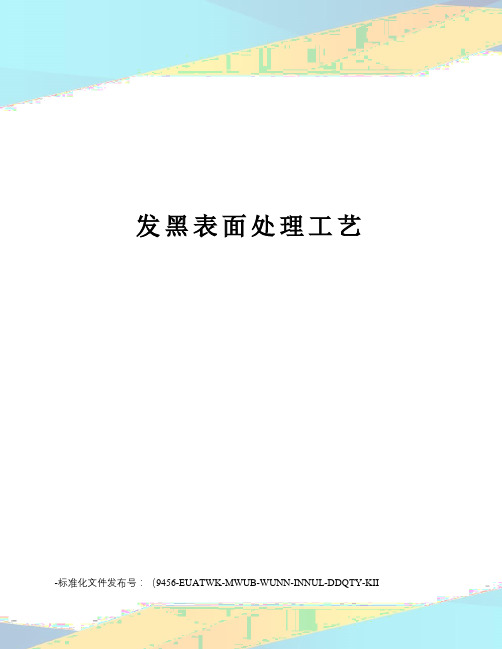 发黑表面处理工艺