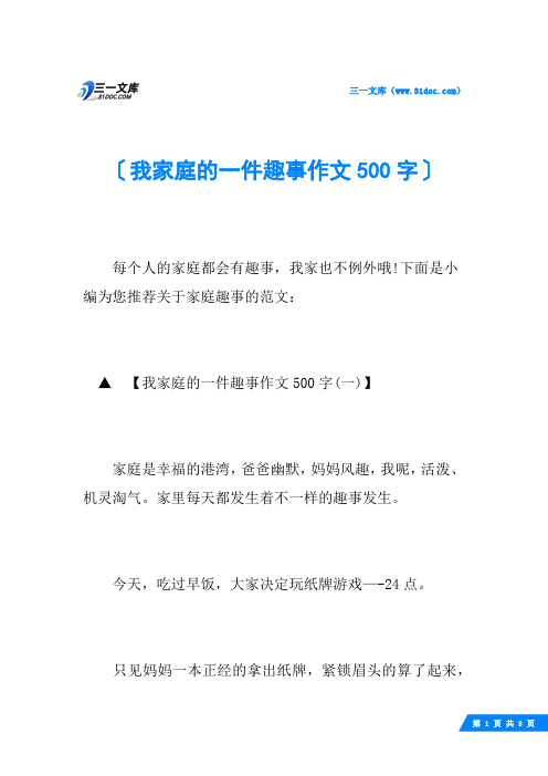 我家庭的一件趣事作文500字