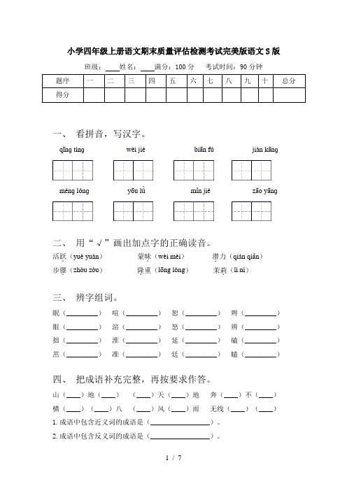 小学四年级上册语文期末质量评估检测考试完美版语文S版