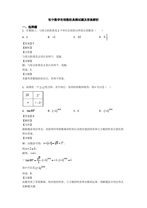 初中数学有理数经典测试题及答案解析