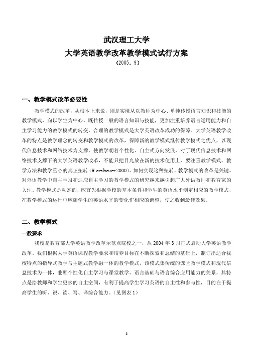 大学英语教学改革教学模式试行方案