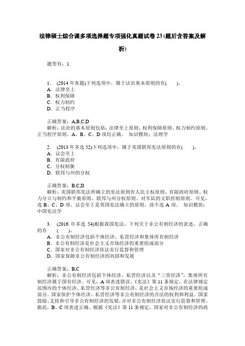 法律硕士综合课多项选择题专项强化真题试卷23(题后含答案及解析)