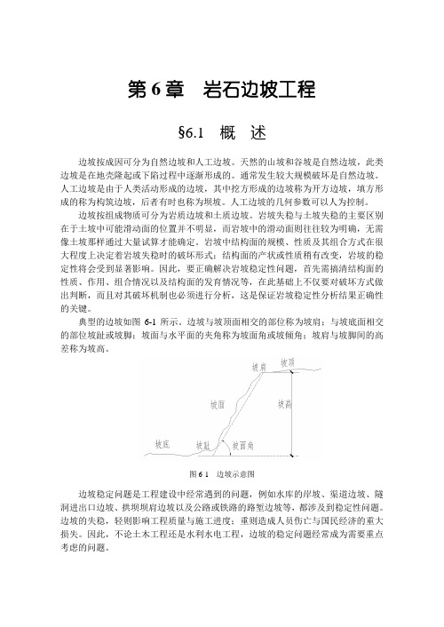 第6课 岩石边坡工程