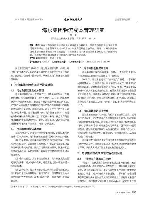 海尔集团物流成本管理研究