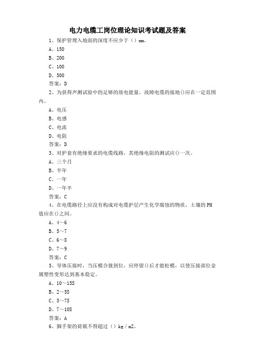 电力电缆工岗位理论知识考试题及答案