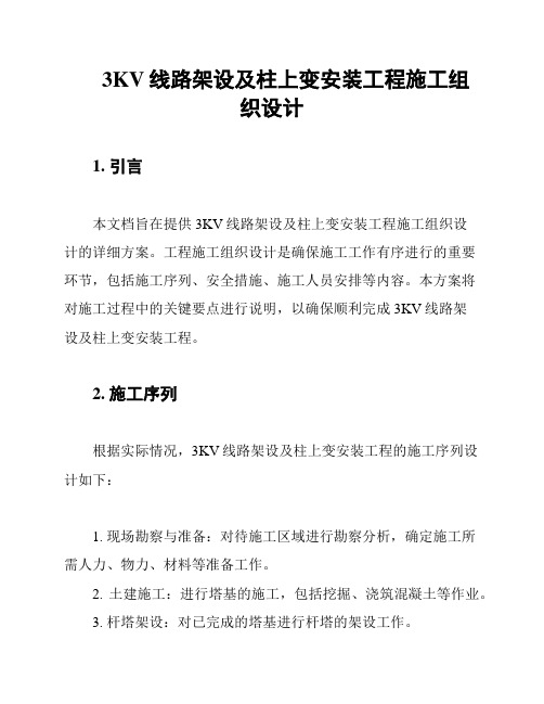 3KV线路架设及柱上变安装工程施工组织设计