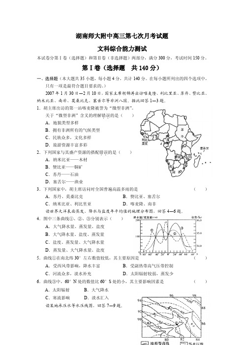 湖南师大附中高三第七次月考试题(文综合)