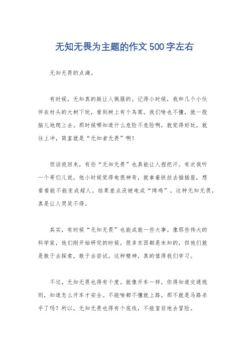 无知无畏为主题的作文500字左右