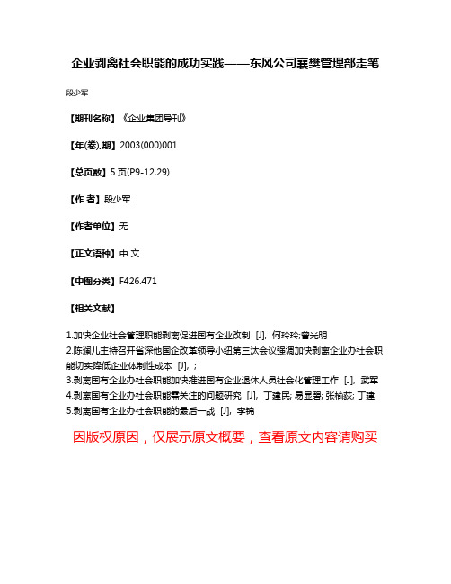 企业剥离社会职能的成功实践——东风公司襄樊管理部走笔