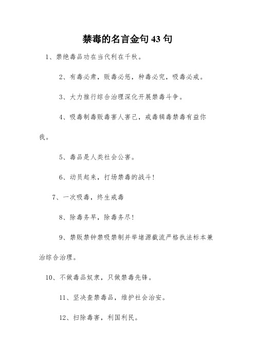 禁毒的名言金句43句