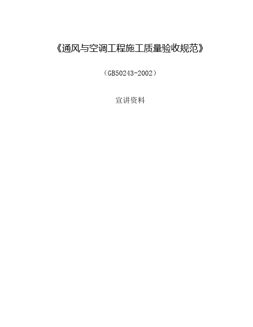 《通风与空调工程施工质量验收规范》宣讲资料