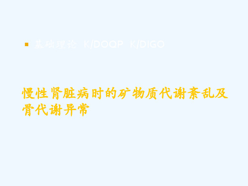 慢性肾脏病时矿物质代谢紊乱及骨代谢异常