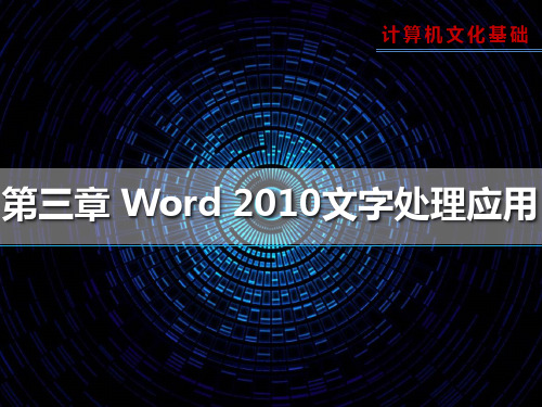 计算机基础《第三章 Word 2010文字处理应用》课件