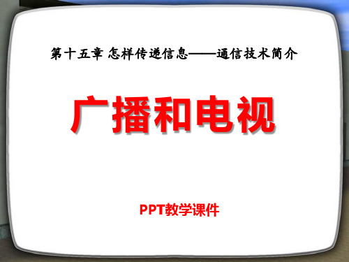 九年级物理全册 第十五章 第二节 广播和电视4 (新版)北师大版精品PPT课件