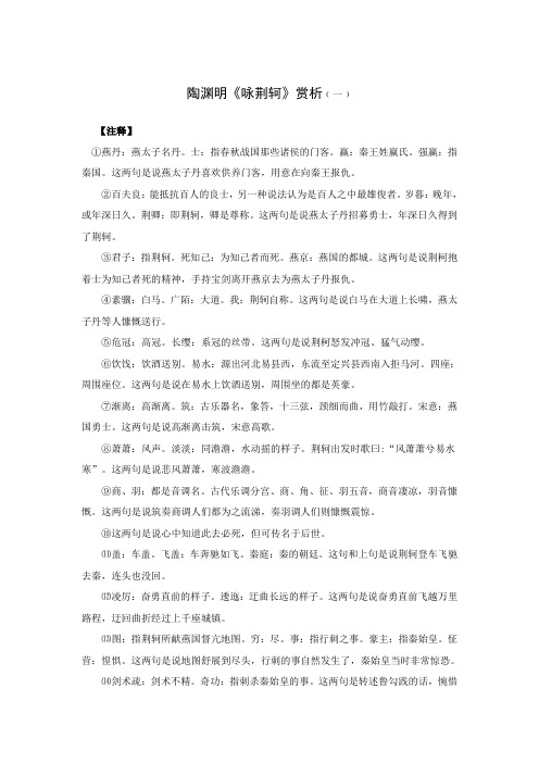 陶渊明《咏荆轲》赏析