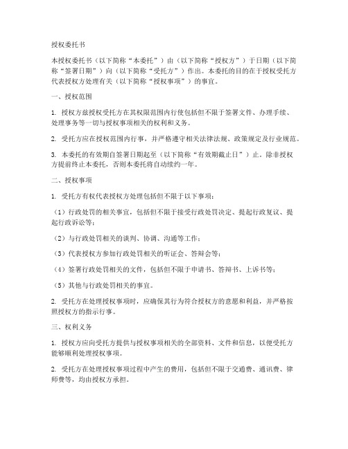 行政处罚中的授权委托书