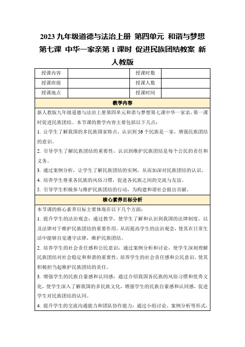 2023九年级道德与法治上册第四单元和谐与梦想第七课中华一家亲第1课时促进民族团结教案新人教版