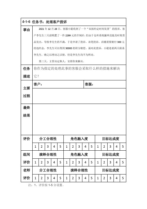 电子商务专业《子任务4-1-6 任务书-处理客户投诉4》