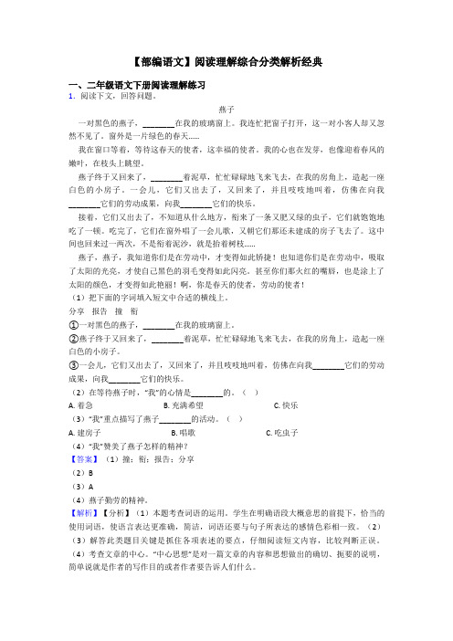 二年级【部编语文】阅读理解综合分类解析经典