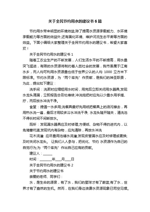 关于全民节约用水的建议书6篇