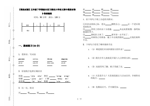 【精选试题】五年级下学期综合复习测试小学语文期中模拟试卷D卷部编版