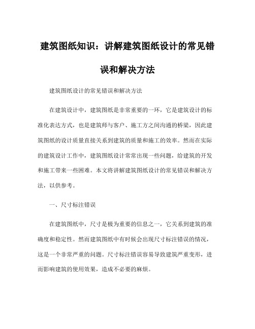 建筑图纸知识：讲解建筑图纸设计的常见错误和解决方法