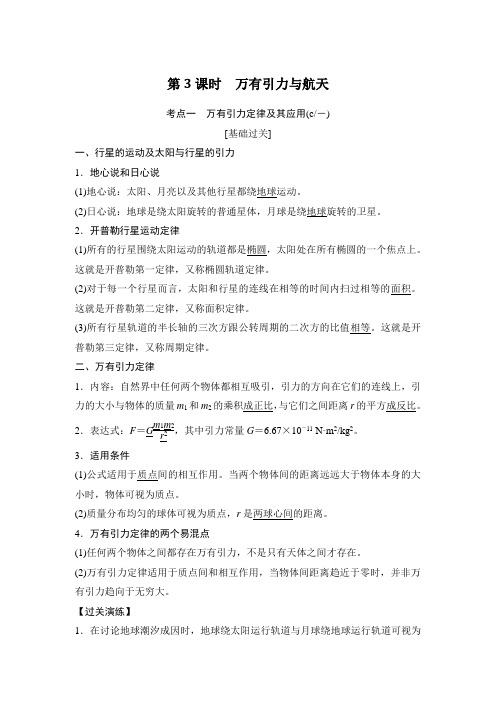 《创新设计》2018版浙江省高考物理《选考总复习》教师文档讲义：第四章第3课时-万有引力与航天(19页)