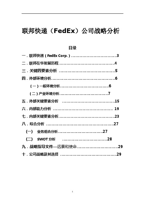 联邦快递(FedEx)公司战略分析