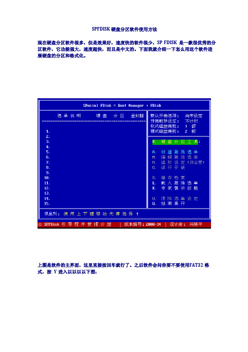 SPFDISK硬盘分区软件使用方法