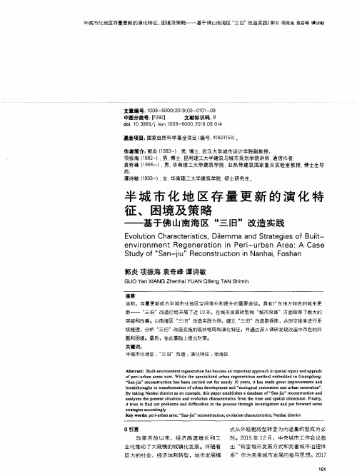 半城市化地区存量更新的演化特征、困境及策略——基于佛山南海区“三旧”改造实践