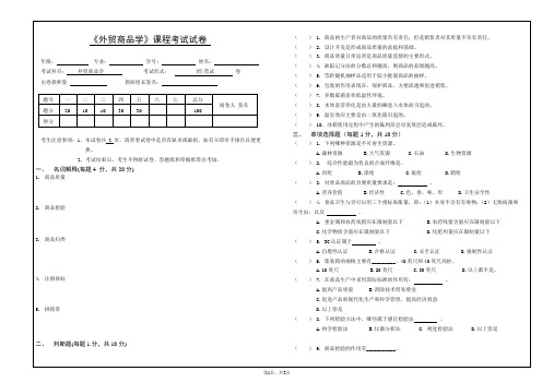 外贸商品学A卷