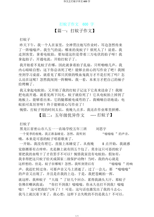 作文之打蚊子作文600字
