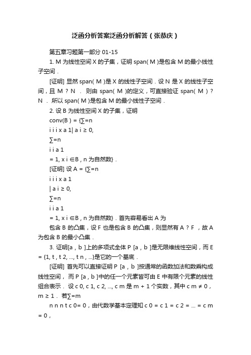 泛函分析答案泛函分析解答（张恭庆）